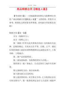 商品购销合同【精选4篇】