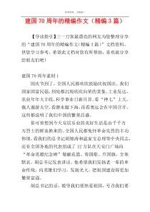 建国70周年的精编作文（精编3篇）