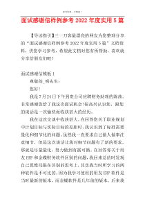 面试感谢信样例参考2022年度实用5篇