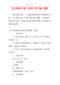 元旦策划方案（实例）【汇编4篇】