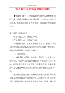 施工委托合同协议书实用样例