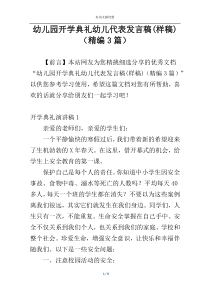 幼儿园开学典礼幼儿代表发言稿(样稿)（精编3篇）