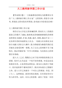 大三教师新学期工作计划