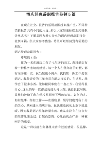 酒店经理辞职报告范例5篇