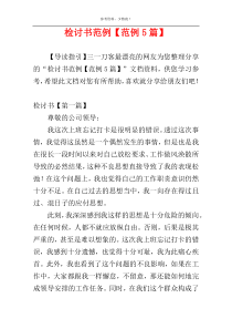 检讨书范例【范例5篇】