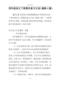 四年级语文下册期末复习计划（最新4篇）
