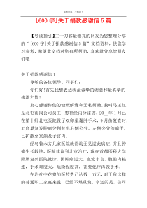 [600字]关于捐款感谢信5篇
