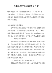 人事经理工作总结范文5篇