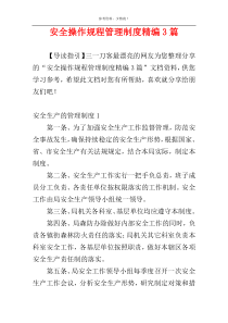 安全操作规程管理制度精编3篇