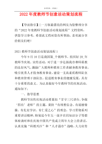 2022年度教师节创意活动策划流程