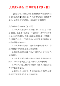 党员应知应会200条范例【汇编4篇】