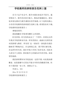 学校教师的辞职报告范例2篇