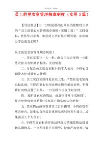 员工的更衣室管理规章制度（实用3篇）