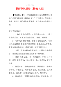 教师节祝福语（精编5篇）