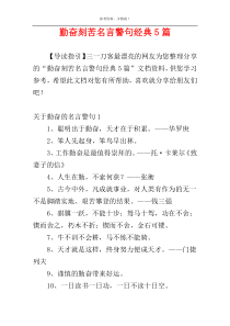 勤奋刻苦名言警句经典5篇