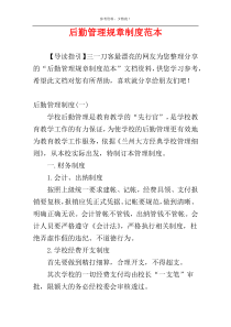 后勤管理规章制度范本