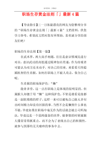 职场生存黄金法则「」最新4篇