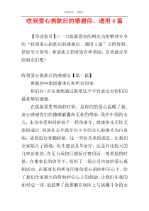 收到爱心捐款后的感谢信、通用4篇