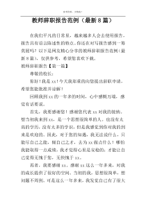教师辞职报告范例（最新8篇）
