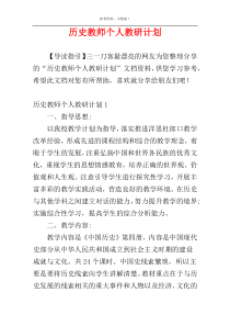 历史教师个人教研计划