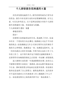 个人辞职报告范例通用8篇