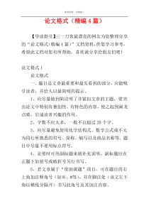 论文格式（精编4篇）