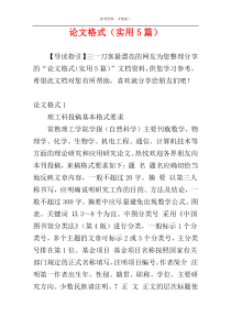 论文格式（实用5篇）