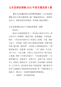 公安党课讲课稿2022年度专题党课4篇