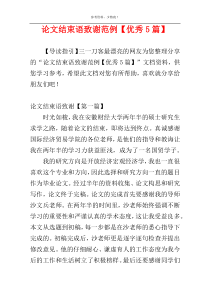 论文结束语致谢范例【优秀5篇】