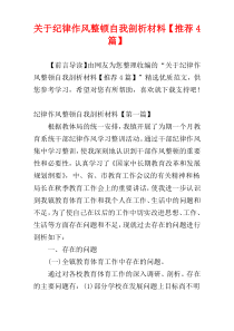 关于纪律作风整顿自我剖析材料【推荐4篇】