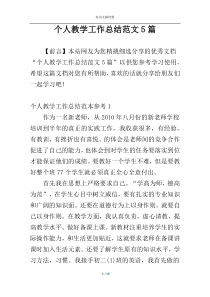 个人教学工作总结范文5篇