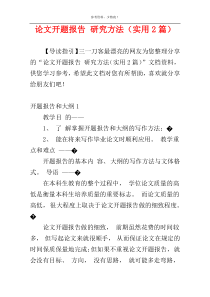 论文开题报告 研究方法（实用2篇）