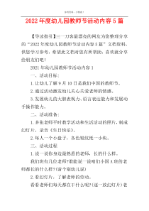 2022年度幼儿园教师节活动内容5篇