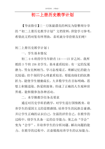 初二上册历史教学计划