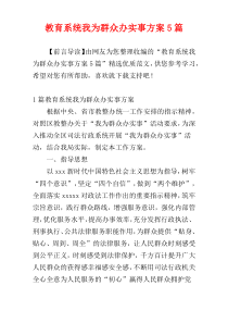 教育系统我为群众办实事方案5篇