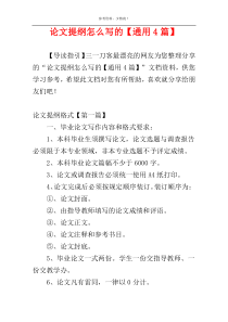 论文提纲怎么写的【通用4篇】