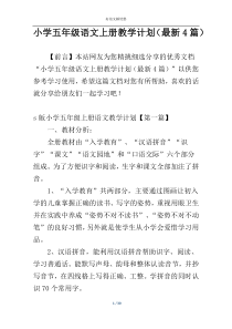 小学五年级语文上册教学计划（最新4篇）