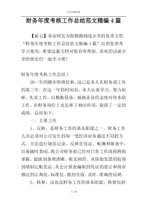财务年度考核工作总结范文精编4篇