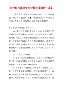 能力作风建设年剖析材料【最新4篇】