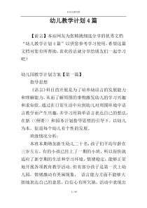 幼儿教学计划4篇