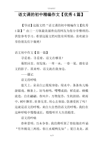 语文课的初中精编作文【优秀4篇】