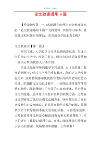 论文致谢通用4篇