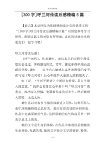 [300字]呼兰河传读后感精编5篇
