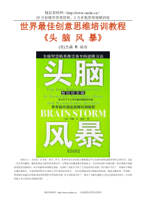 世界最佳创意思维培训教程（DOC 120页）(1)
