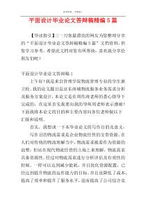 平面设计毕业论文答辩稿精编5篇