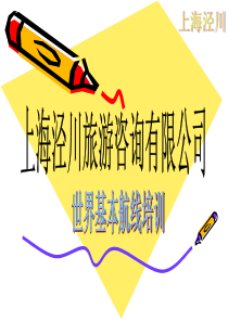 世界热门航线培训