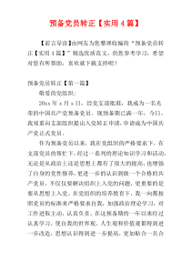预备党员转正【实用4篇】