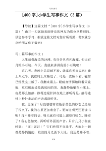 [400字]小学生写事作文（3篇）