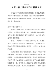 总有一种力量初三作文精编5篇