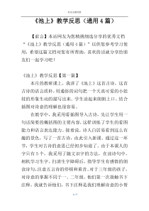 《池上》教学反思（通用4篇）